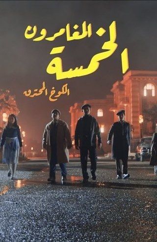 المغامرون الخمسة: الكوخ المحترق