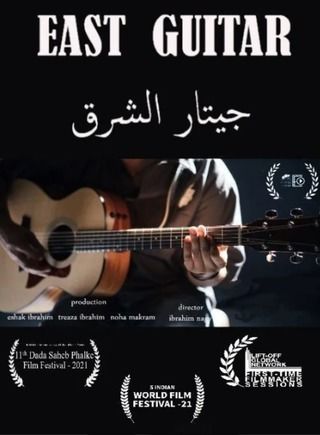 جيتار الشرق