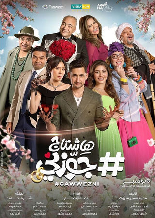 #هاشتاج جوزني