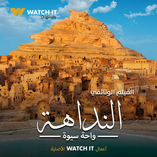 النداهة - واحة سيوة