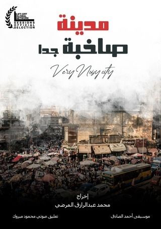 مدينة صاخبة جدا