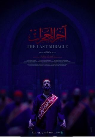 آخر المعجزات