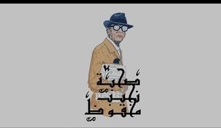 صحبة نجيب محفوظ