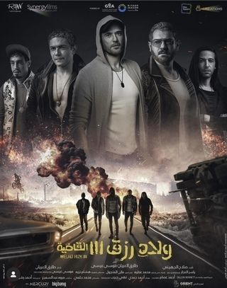 ولاد رزق 3: القاضية