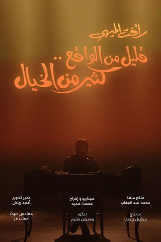 قليل من الواقع .. كثير من الخيال