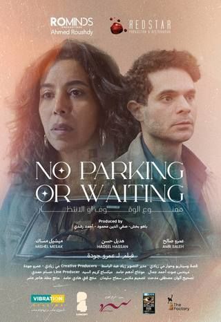 ممنوع الوقوف أو الانتظار