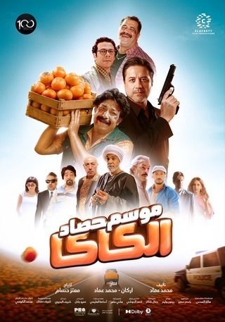 موسم حصاد الكاكا