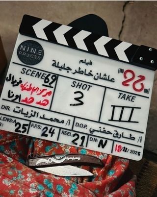 عشان خاطر جليلة