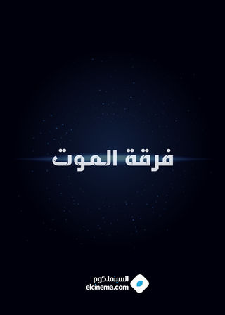 فرقة الموت