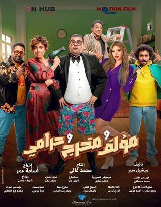 مؤلف ومخرج وحرامي