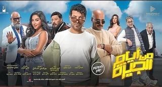 من أيام الجيزة